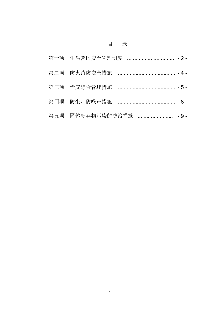 生活营区安全管理制度_第1页