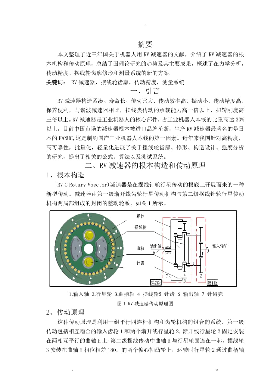 機器人用RV減速器論文綜述_第1頁