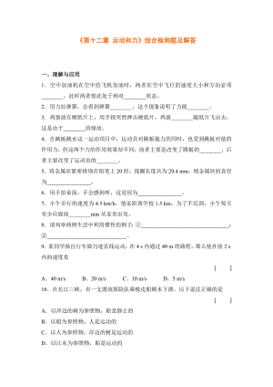 《第十二章運(yùn)動(dòng)和力》綜合檢測(cè)題及解答