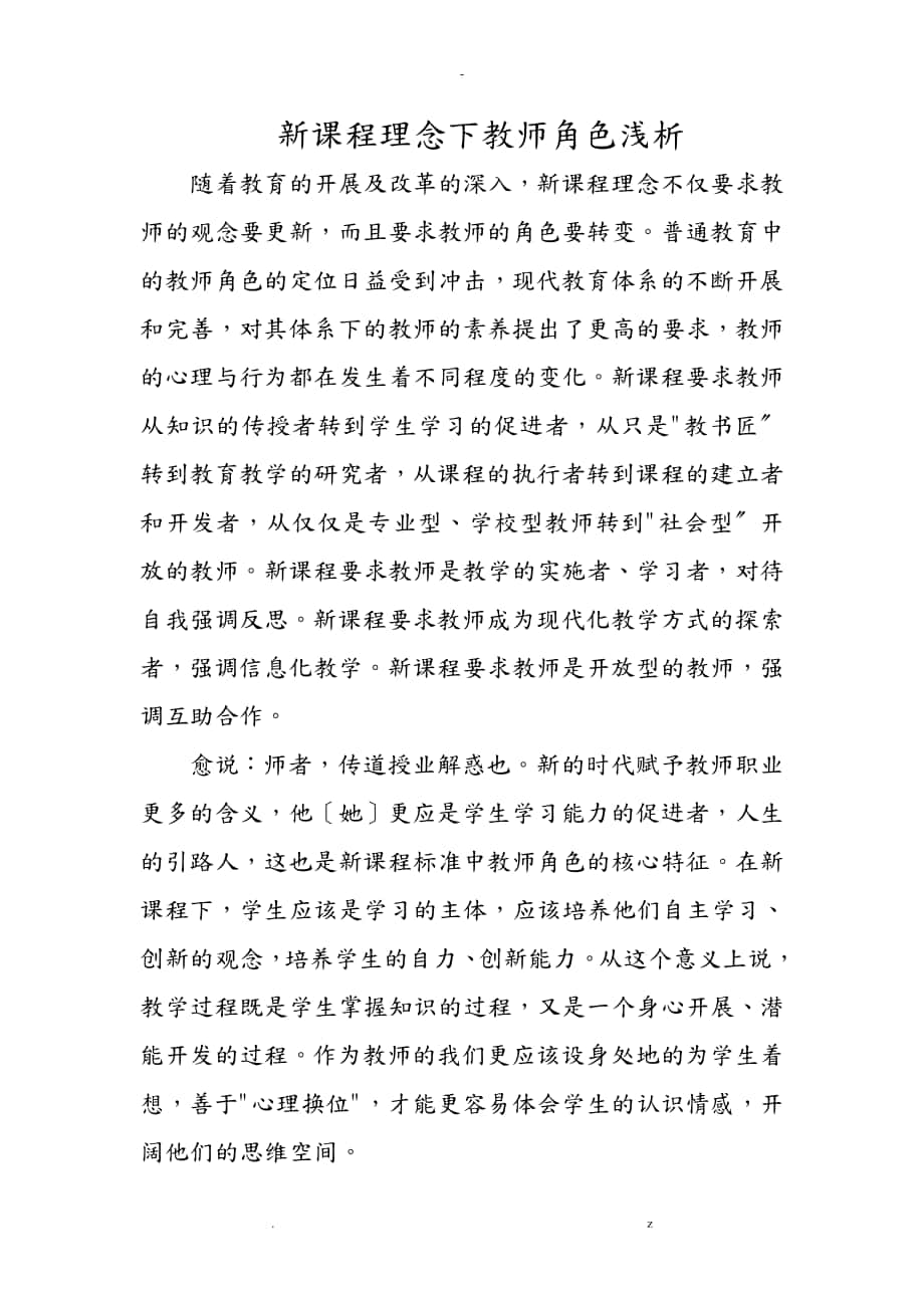 新课程理念下教师角色浅析_第1页