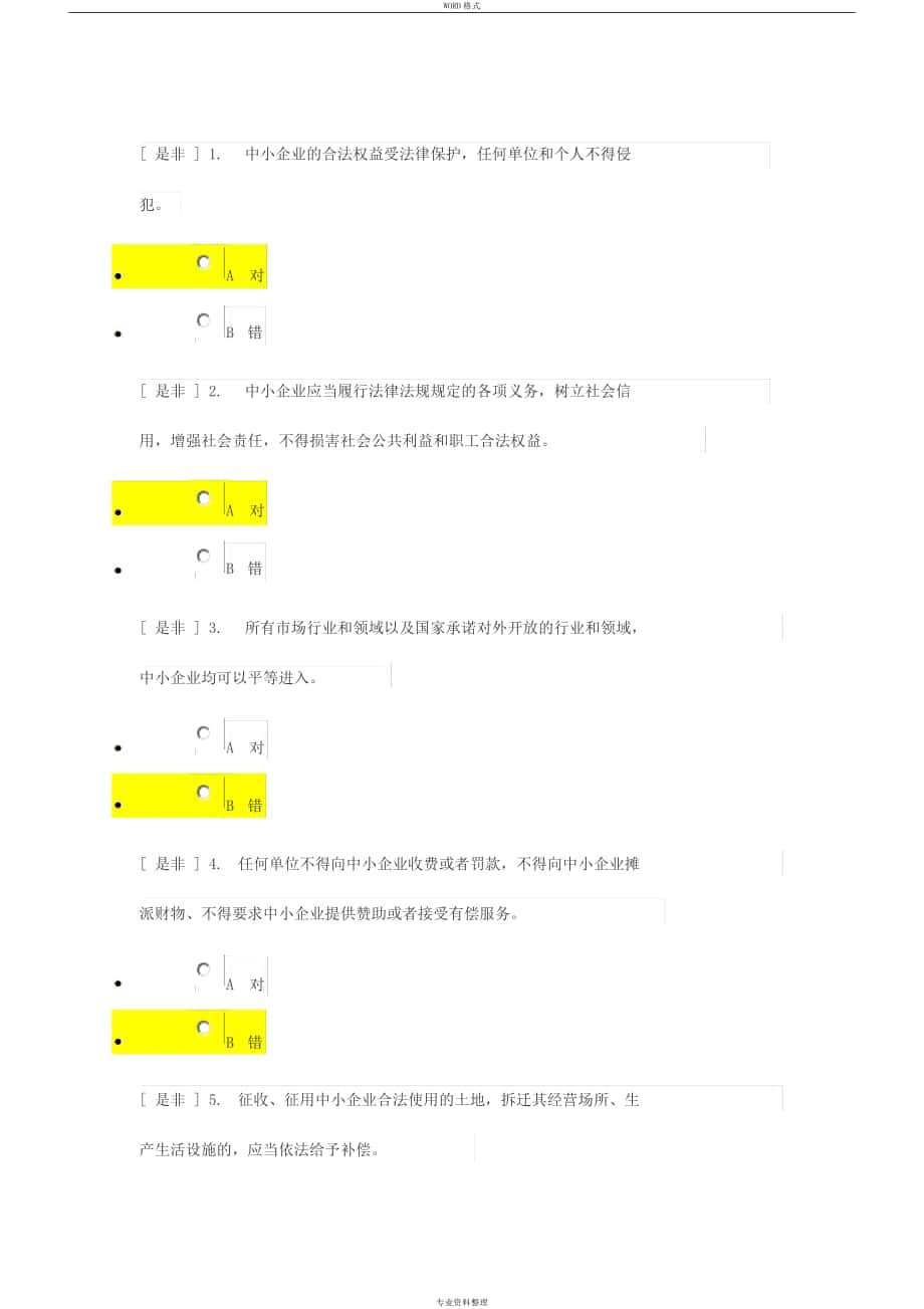 2019年普法考试法治化营商环境练习题答案_第1页