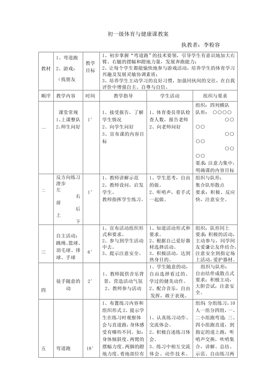 初一级体育与健康课教案_第1页