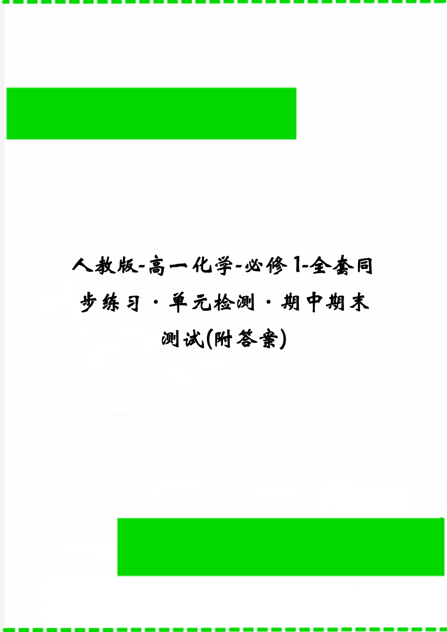 人教版-高一化学-必修1-全套同步练习·单元检测·期中期末测试(附答案)_第1页