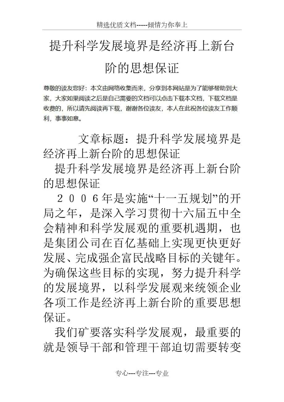 提升科学发展境界是经济再上新台阶的思想保证_第1页