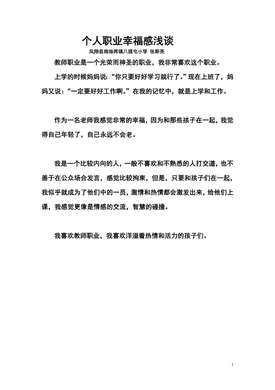 个人职业幸福感浅谈凤翔县南指挥八旗屯小学张斯亮_第1页