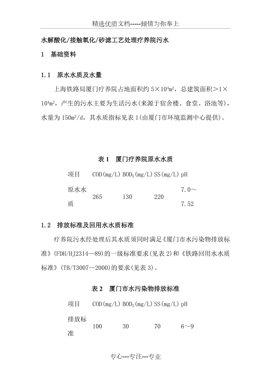 水解酸化接触氧化砂滤工艺处理疗养院污水_第1页