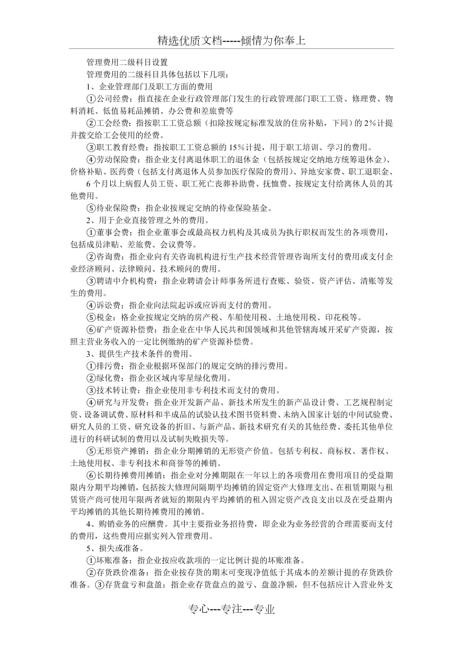 管理费用二级科目设置_第1页