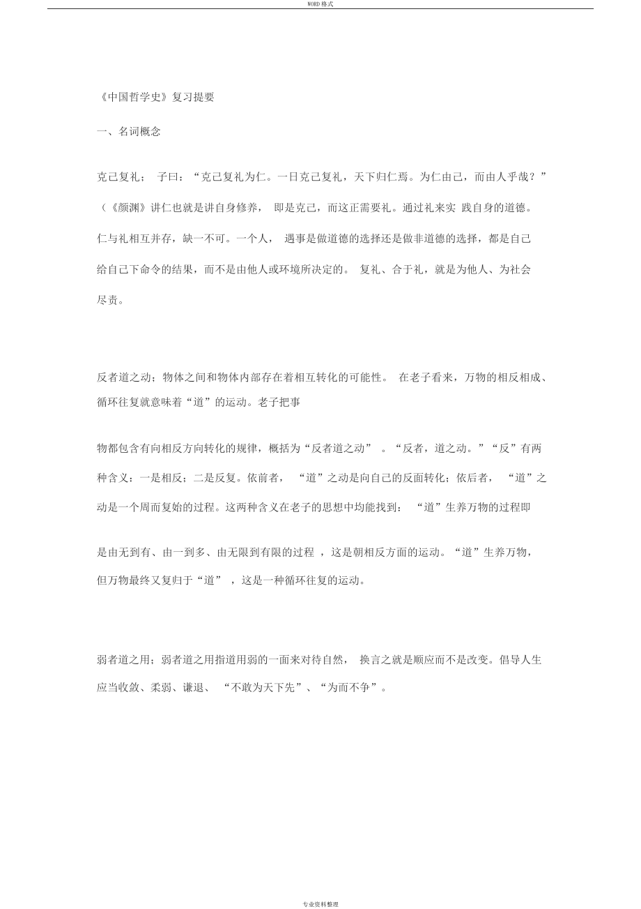 中国哲学史重点_第1页