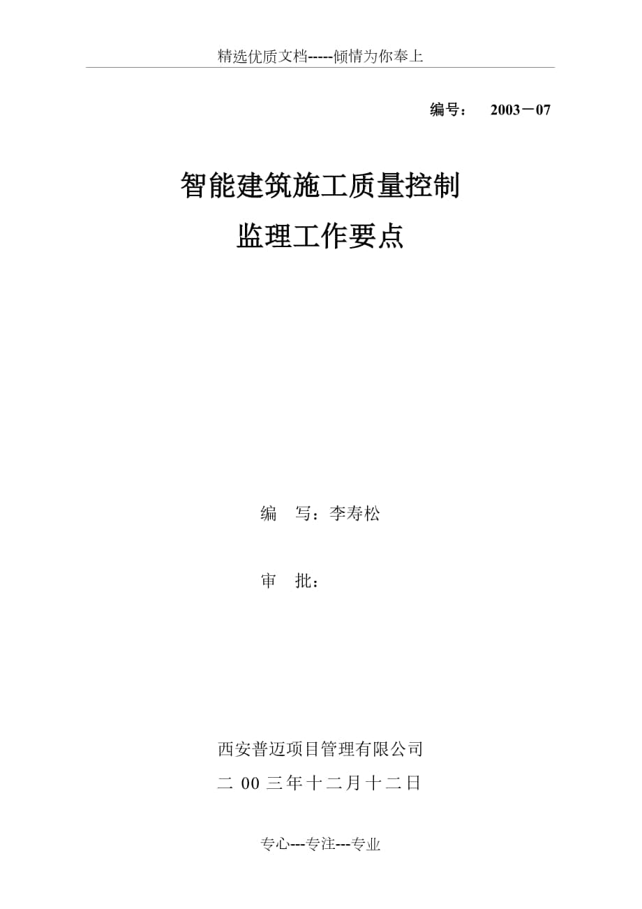 智能建设施工质量监理要点简介_第1页