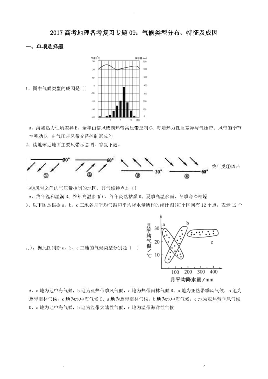 气候类型分布、特征及成因解析版_第1页