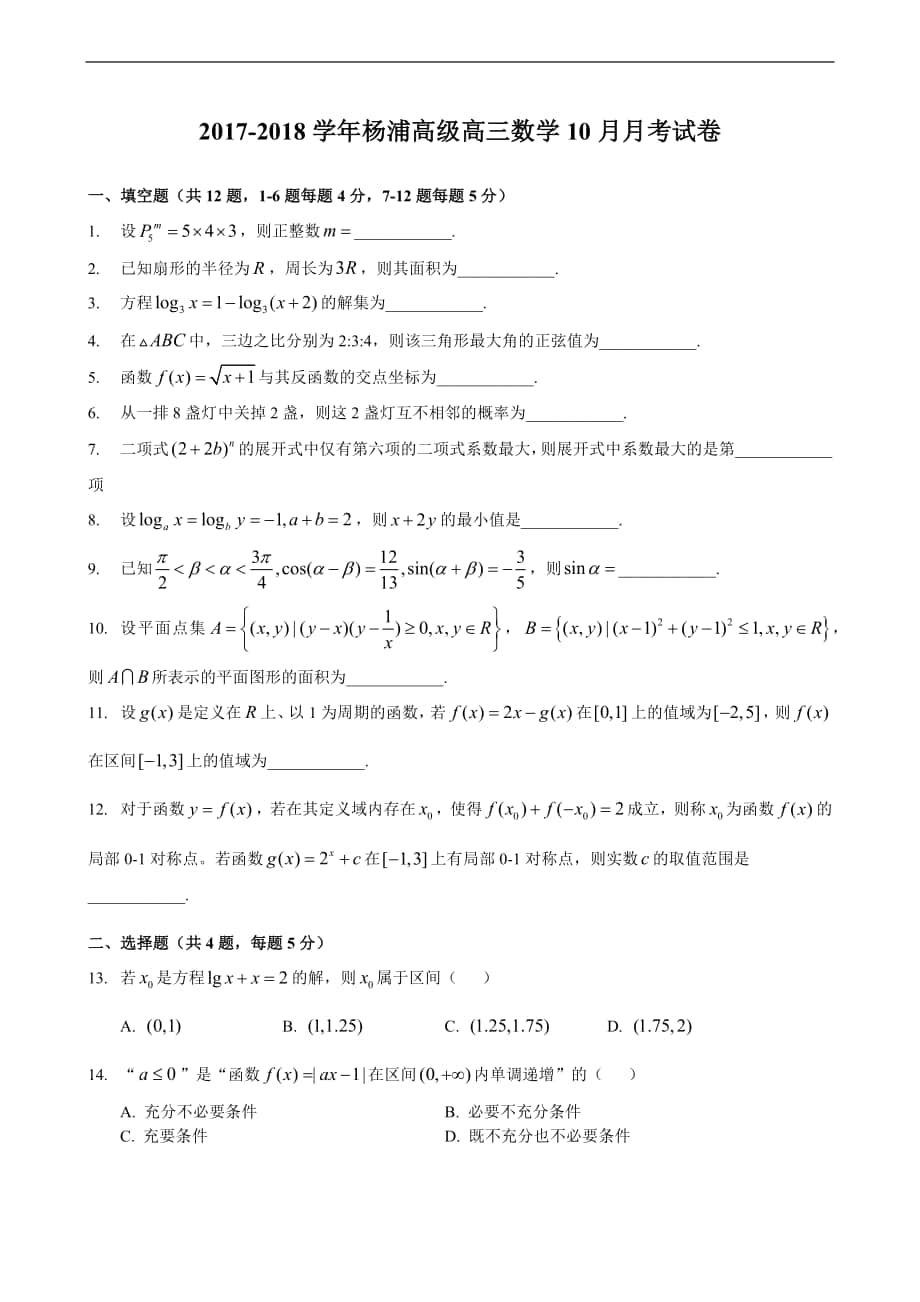 2018届上海杨浦高中高三上学期第一次月考数学试题_第1页