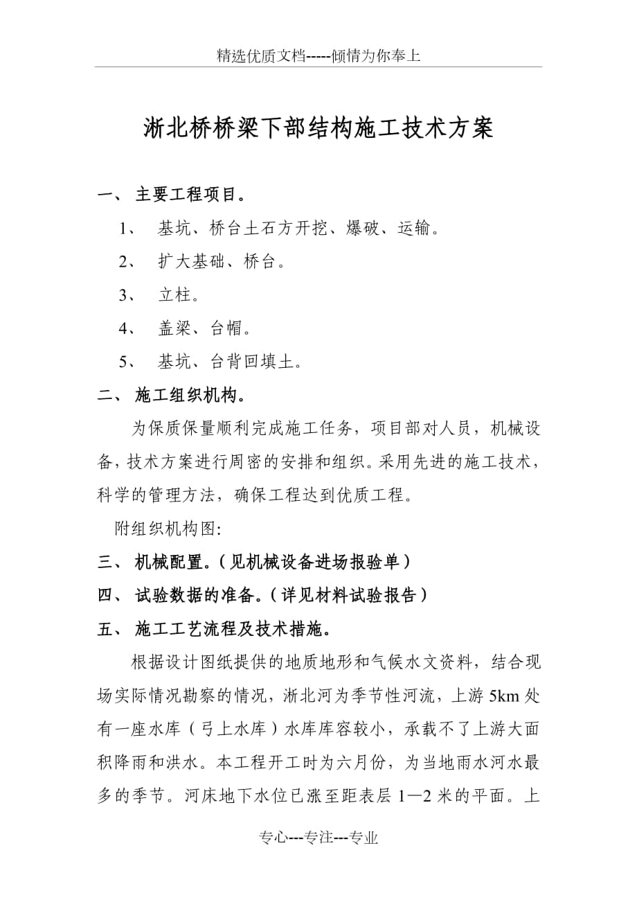 淅北桥桥梁下部结构施工技术方案_第1页