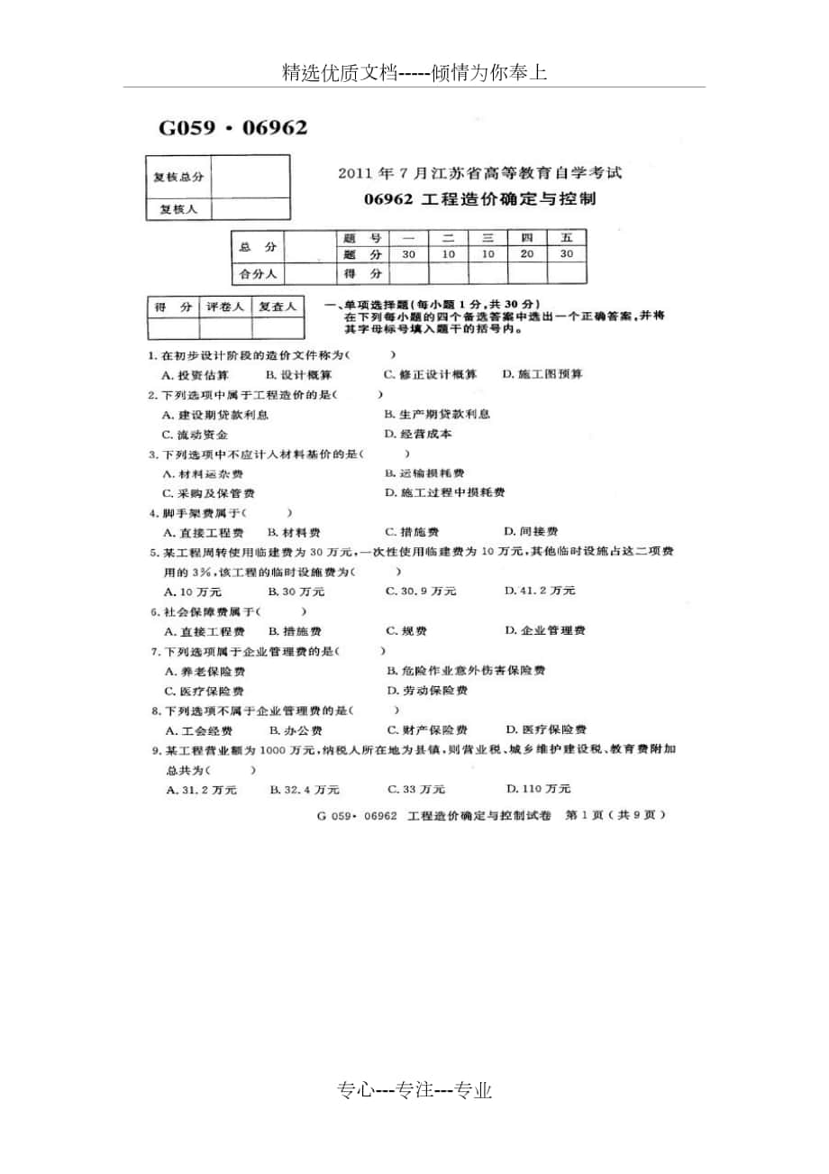 江苏自考2011年7月06962工程造价确定与控制试卷_第1页