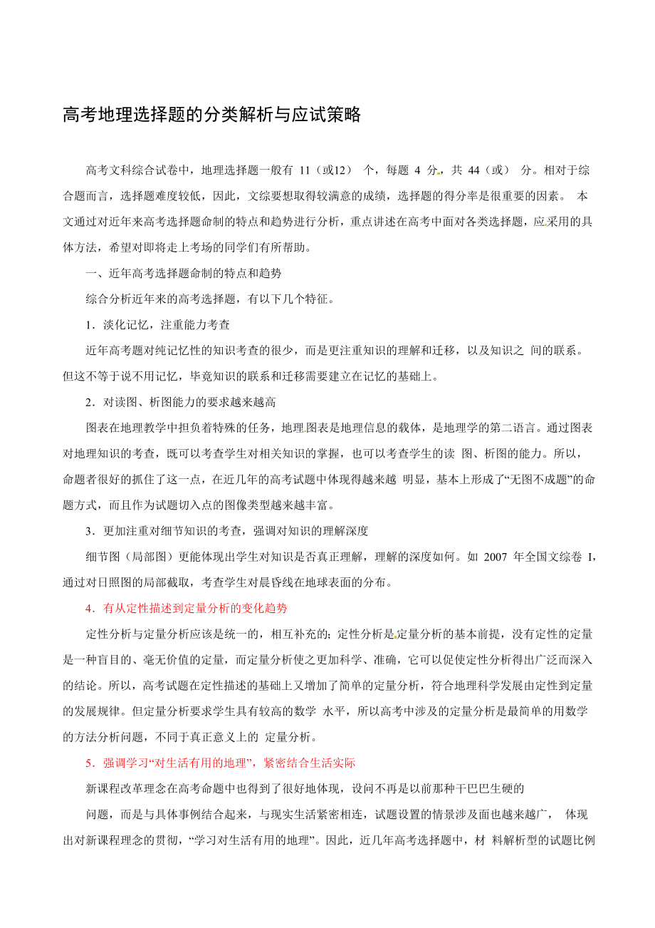 【跳出題?！扛呖嫉乩韽?fù)習(xí)：高考地理選擇題的分類解析與應(yīng)試策略(11頁)[寶典]_第1頁