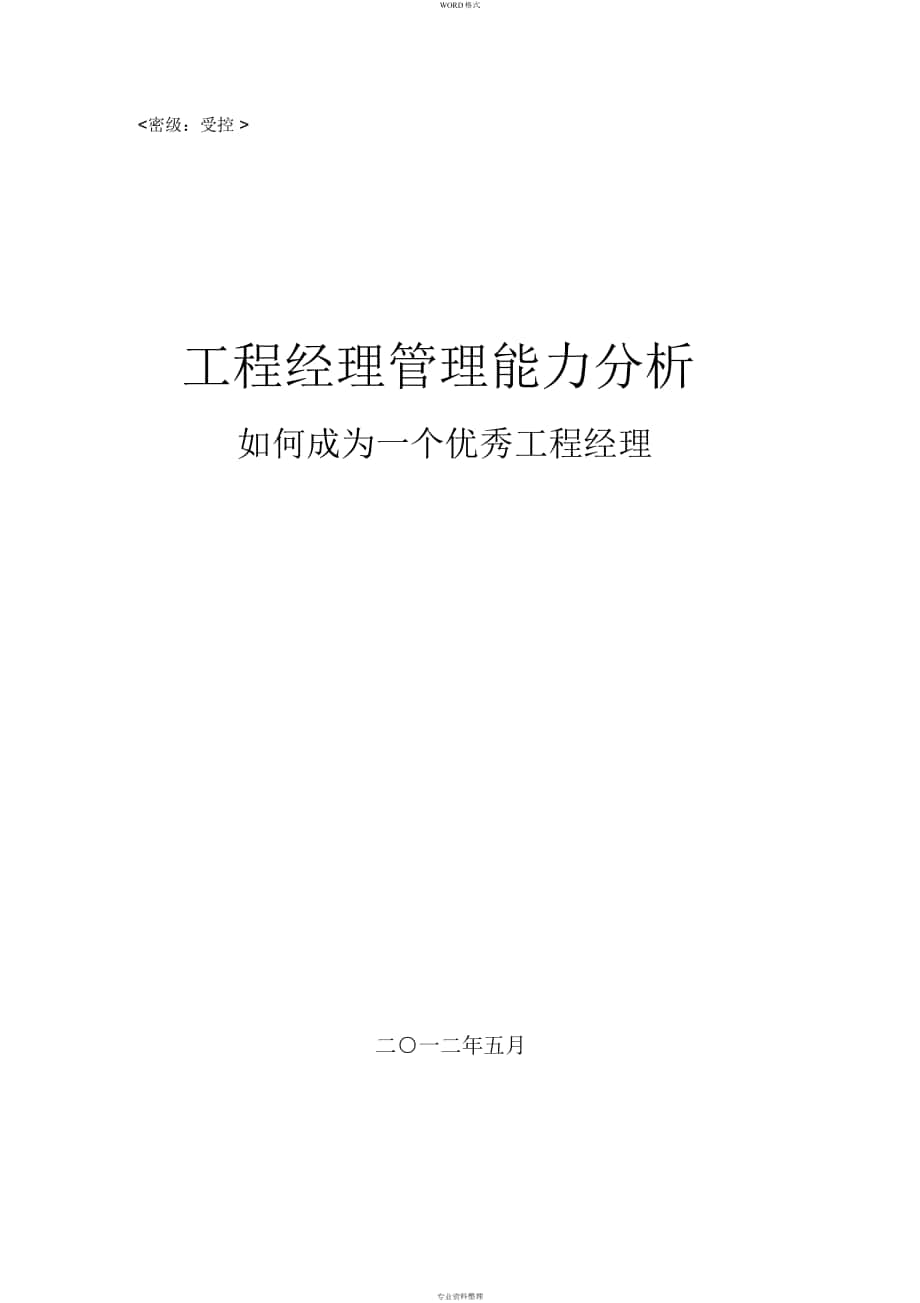 项目经理管理能力分析--如何成为一个优秀项目经理_第1页