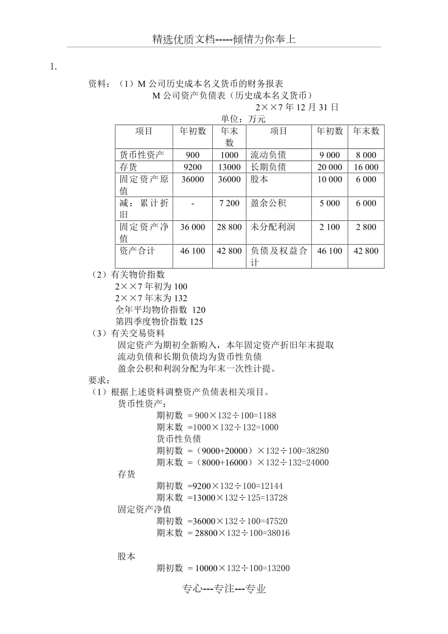 电大高级财务会计第三次作业答题(网络)_第1页