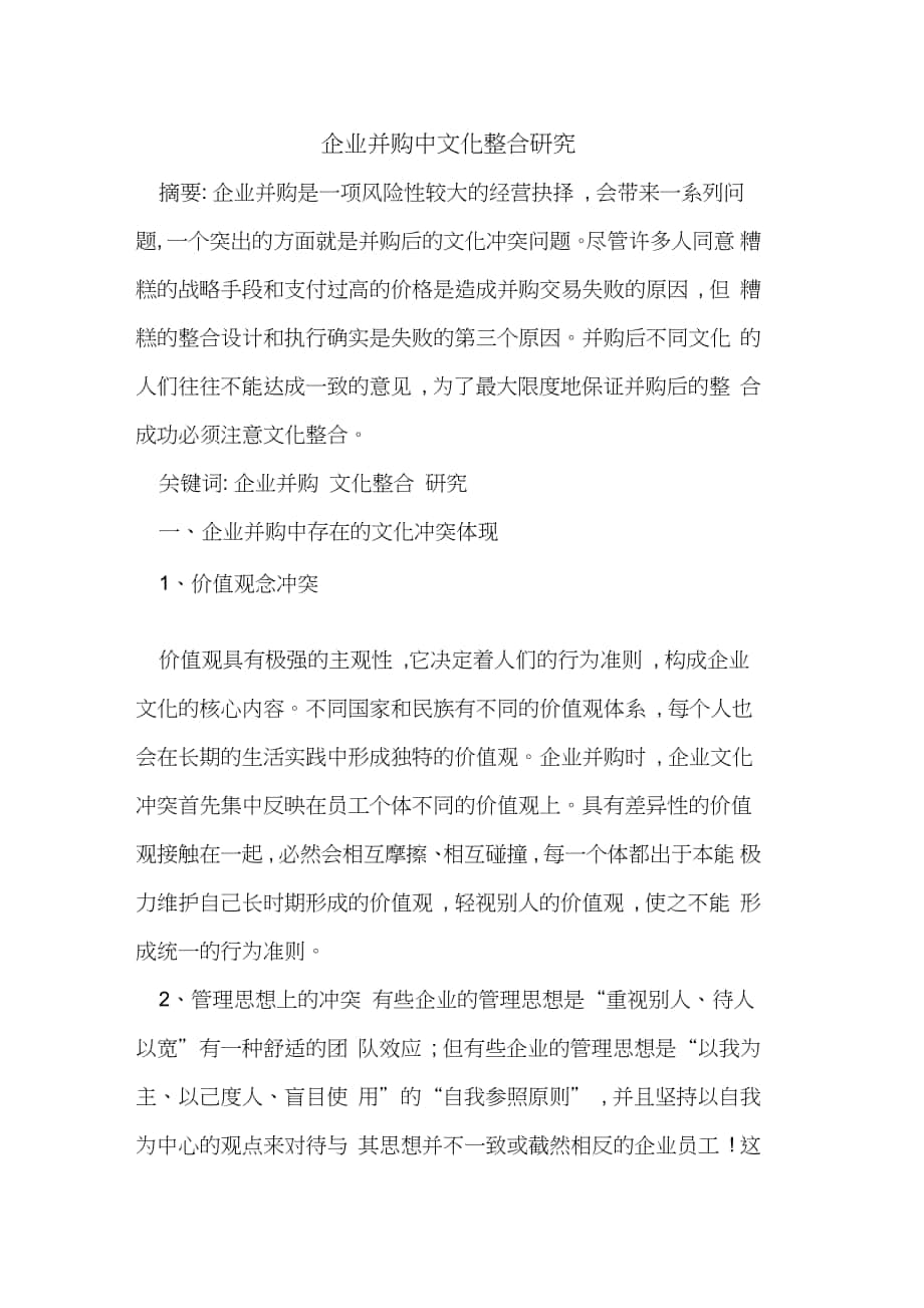 企业并购中文化整合研究_第1页
