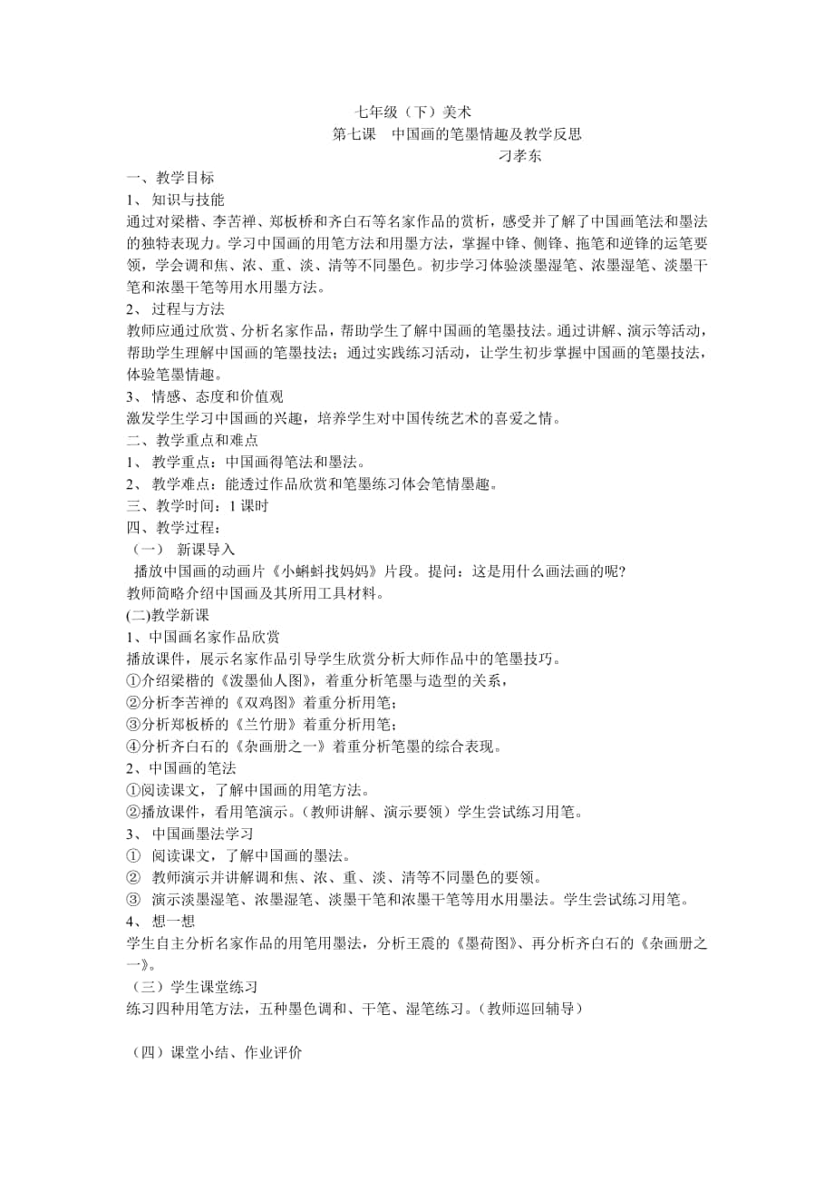 《中国画的笔墨情趣》教学设计及反思_第1页