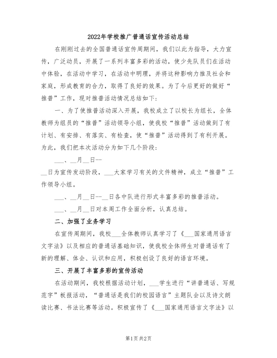 2022年学校推广普通话宣传活动总结_第1页