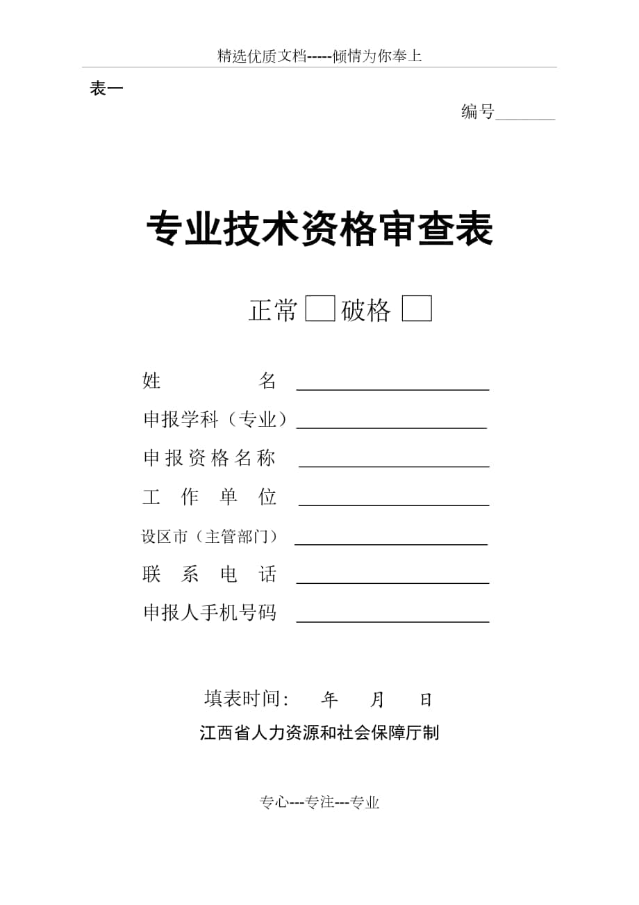 江西省专业技术资格审查表(表一)_第1页