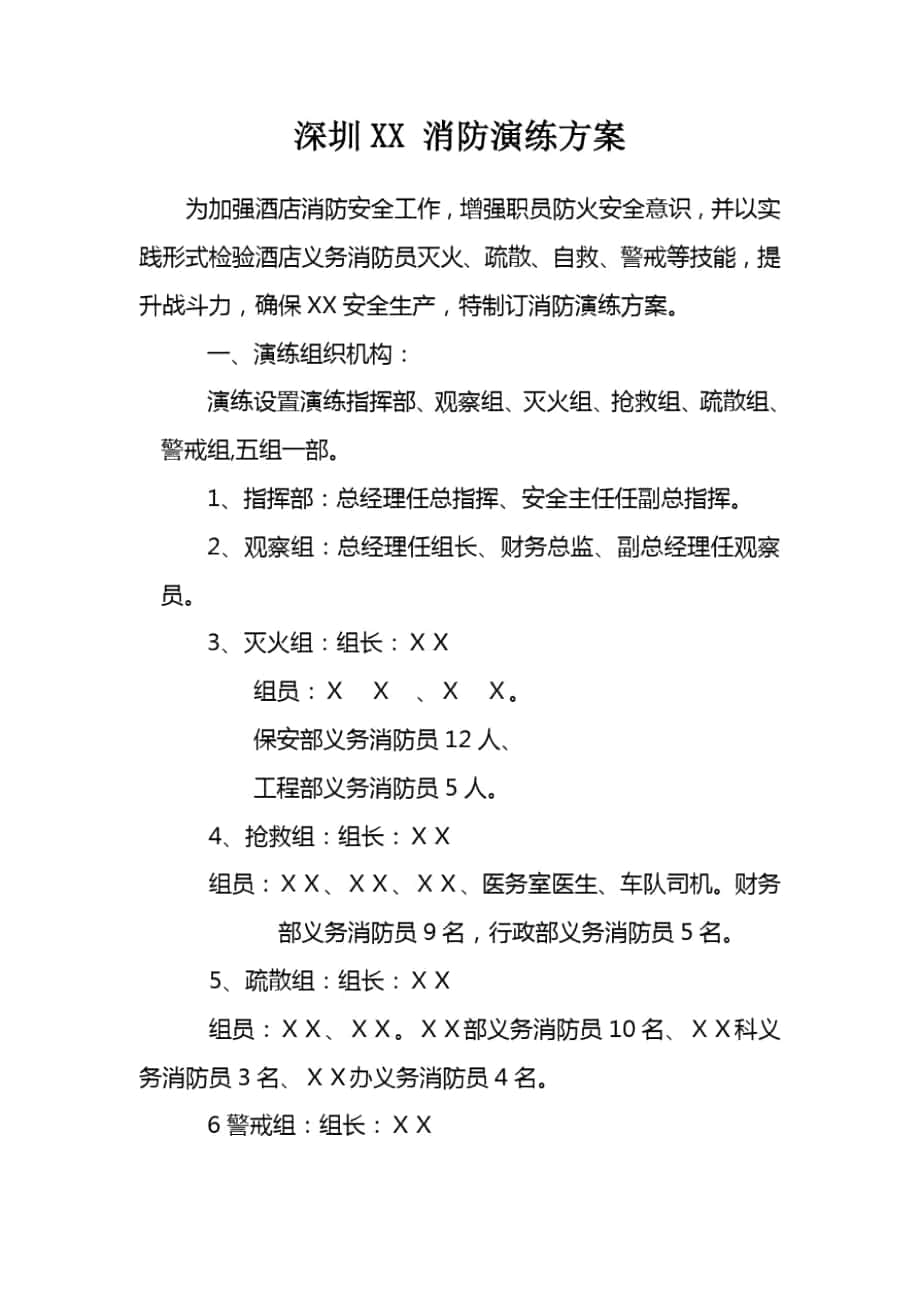 深圳消防演习专项方案_第1页