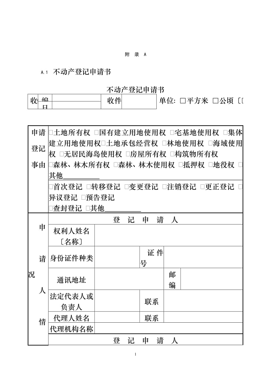 不动产登记申请书模板及操作规范_第1页