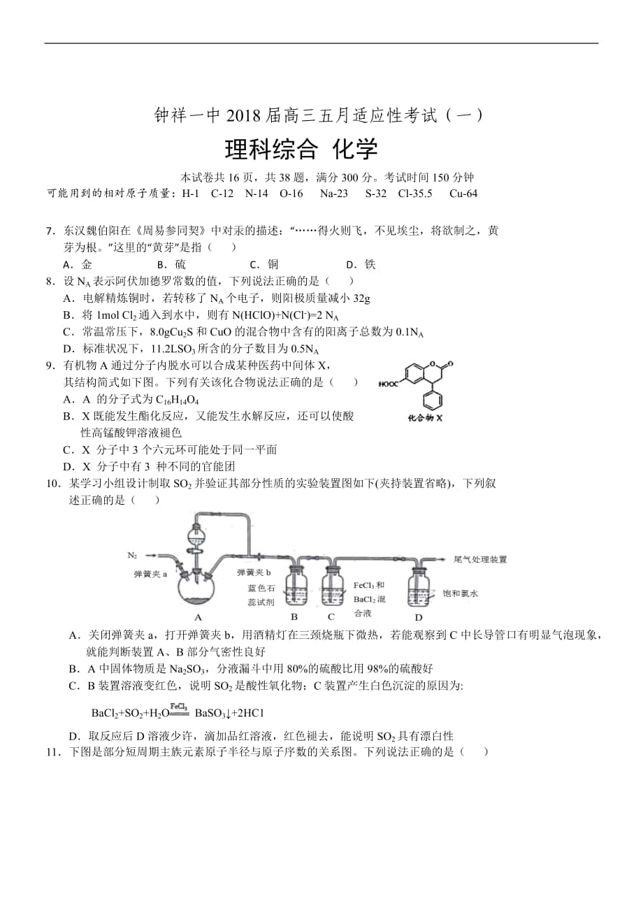 2018年湖北省钟祥一中高三五月适应性考试 化学_第1页