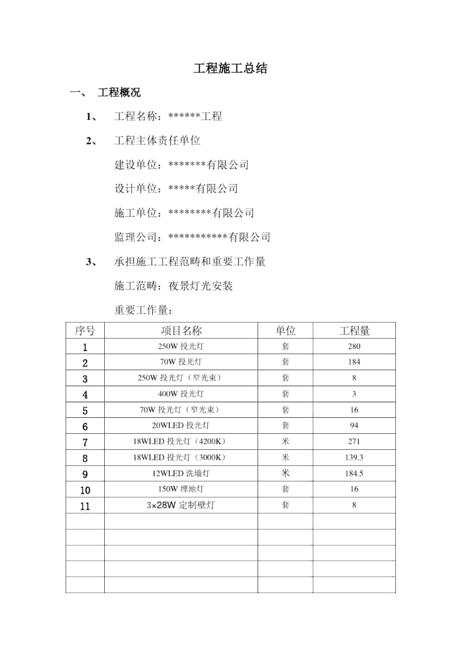 照明工程施工总结样本_第1页