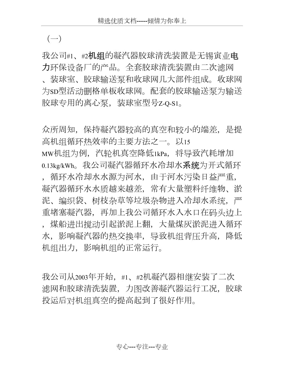 汽轮机胶球清洗收球率低-跑球的原因分析及处理解读_第1页