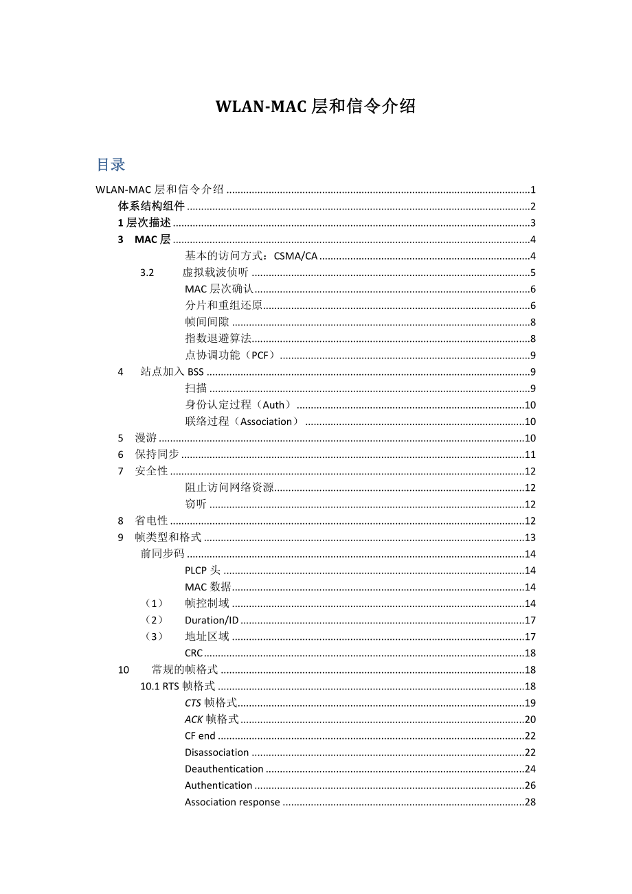 WLAN-MAC层和信令介绍_第1页