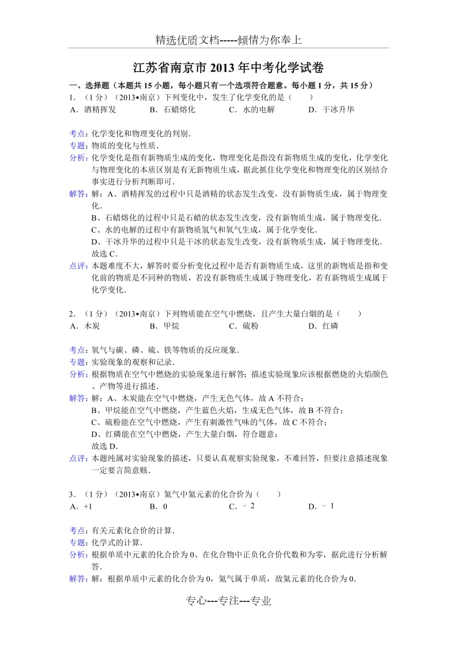 江苏省南京市2013年中考化学试卷(解析版)_第1页