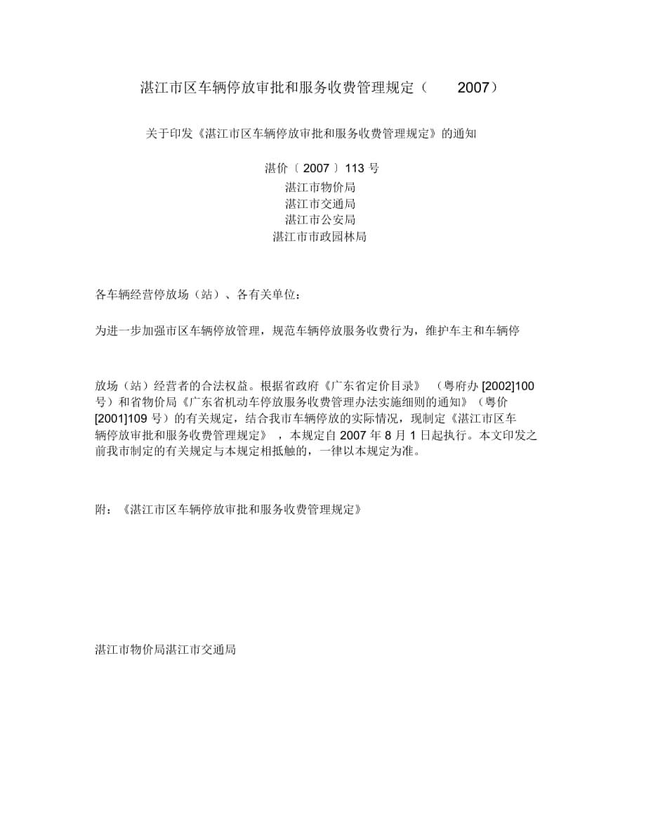 湛江市区车辆停放审批和服务收费管理规定_第1页