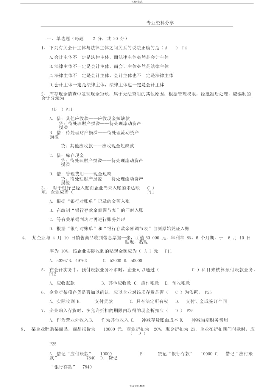 财务会计试题与答案解析_第1页