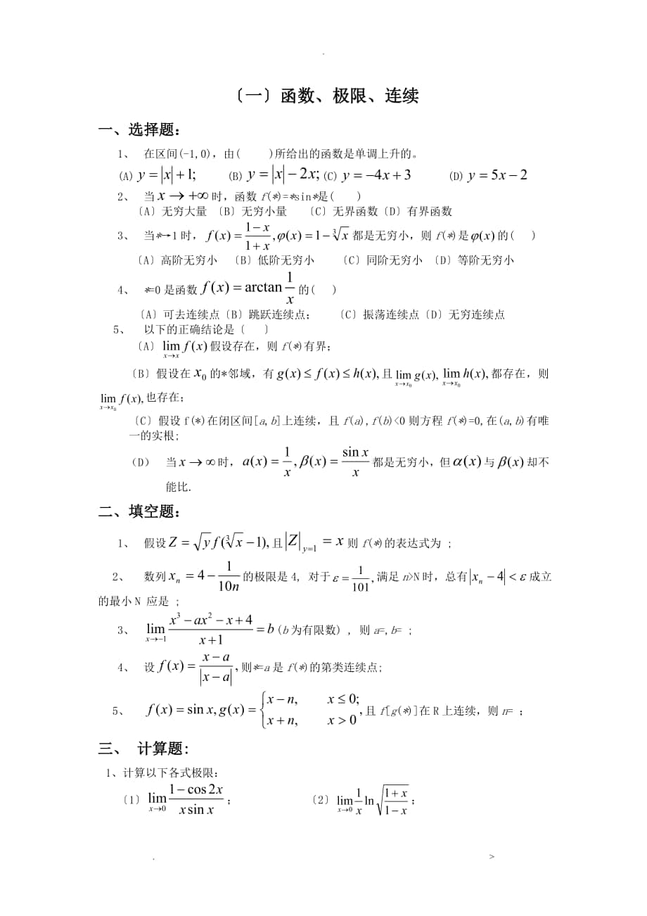 高等数学大一试题库_第1页