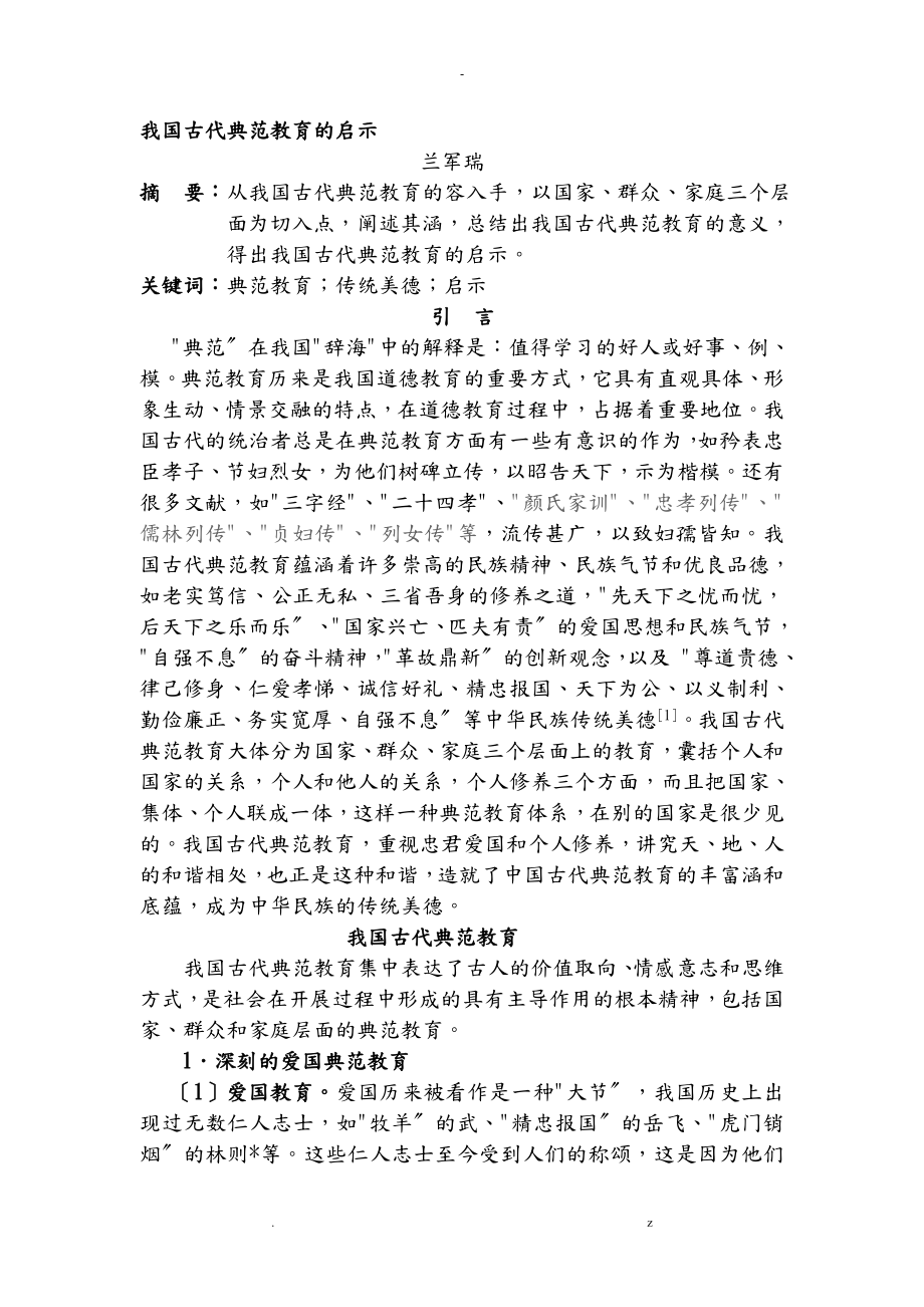 我国古代榜样教育启示_第1页