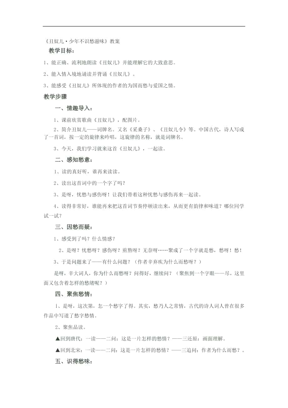 2018-2019年苏教选修唐诗宋词选读 丑奴儿（少年不识愁滋味） 教案_第1页