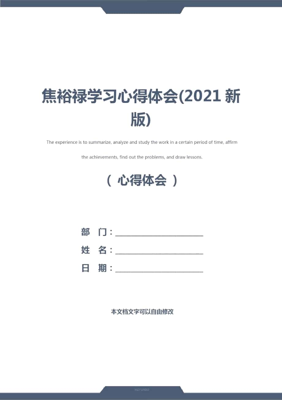 焦裕禄学习心得体会(2021新版)_第1页