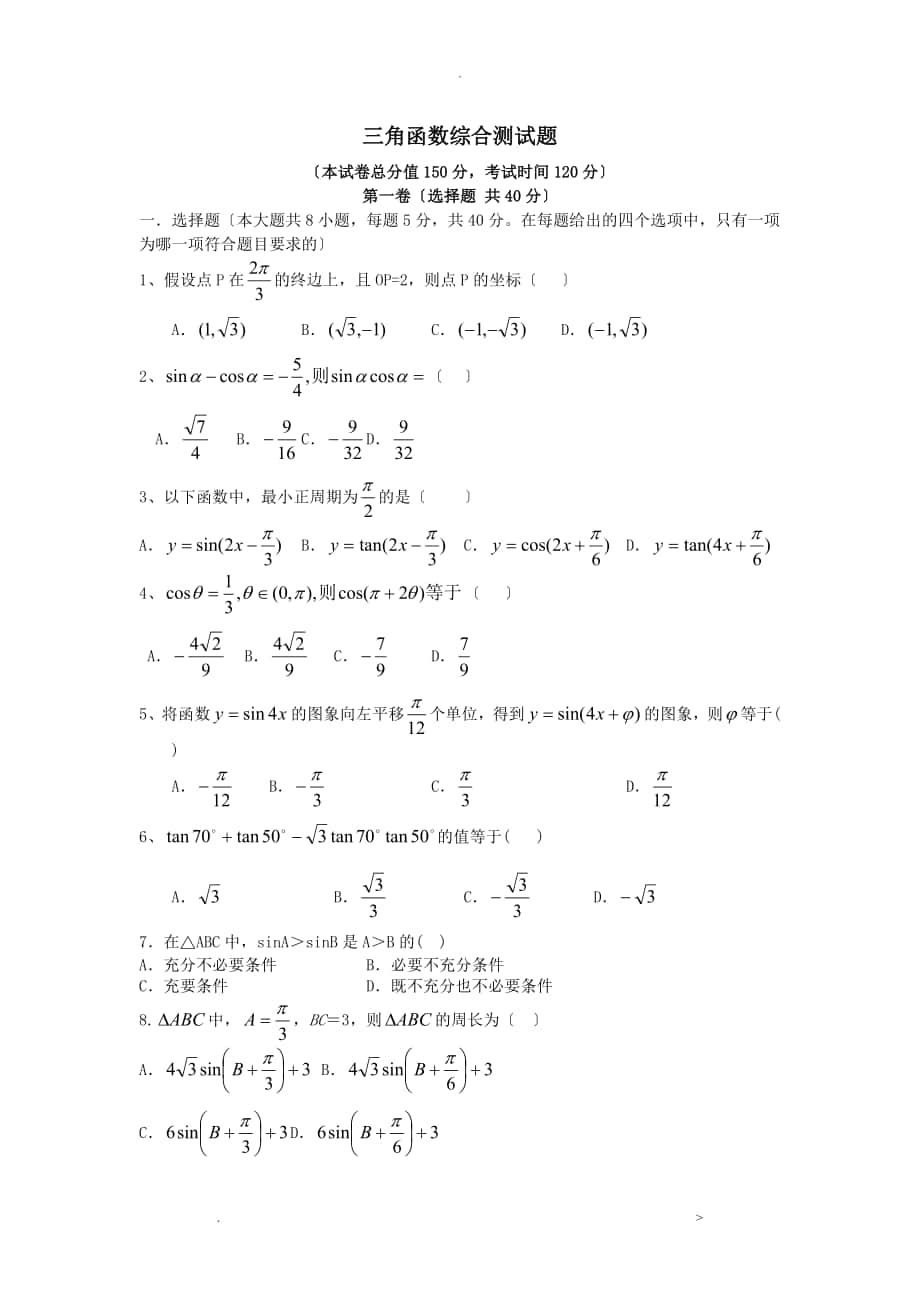 三角函数综合测试题含答案_第1页