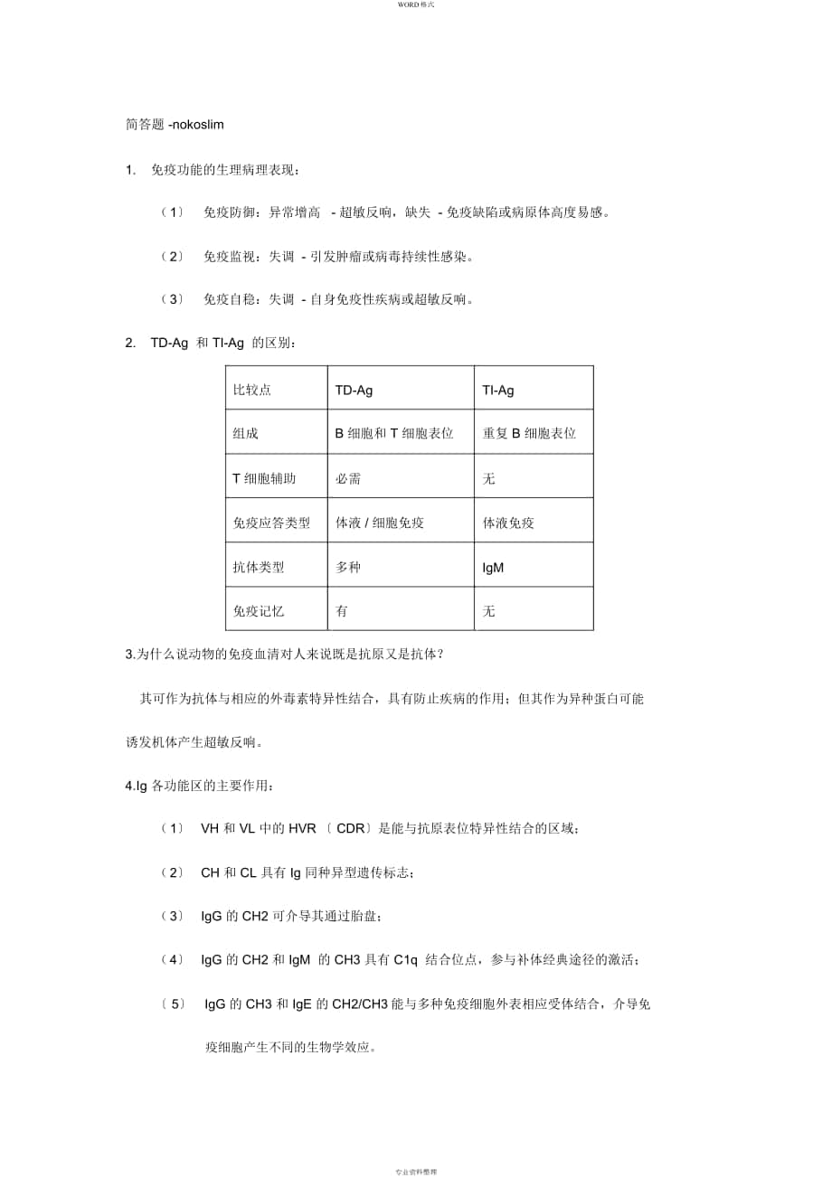 医学免疫学-简答题_第1页