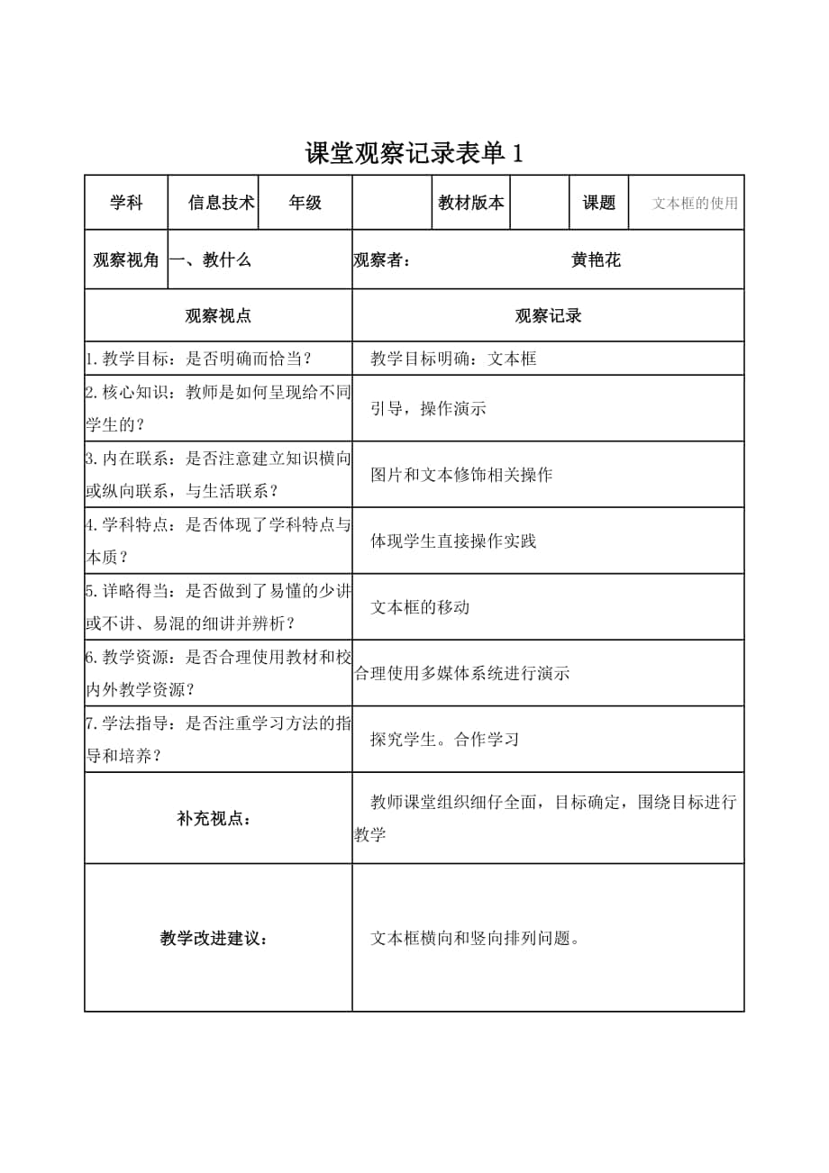 黄艳花线上课堂观察记录表单_第1页