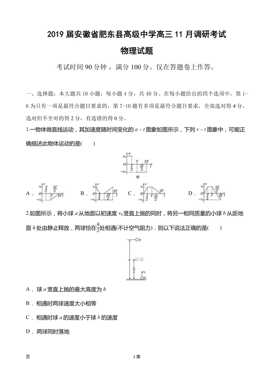 2019年安徽省肥东县高级中学高三11月调研考试物理试题_第1页