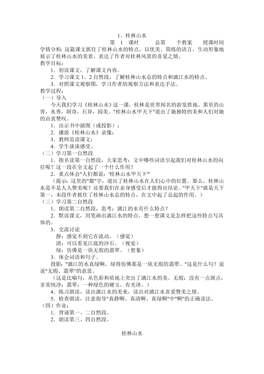 1桂林山水教案 (2)_第1页