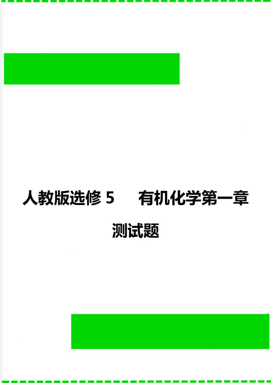 人教版選修5 有機(jī)化學(xué)第一章測(cè)試題_第1頁