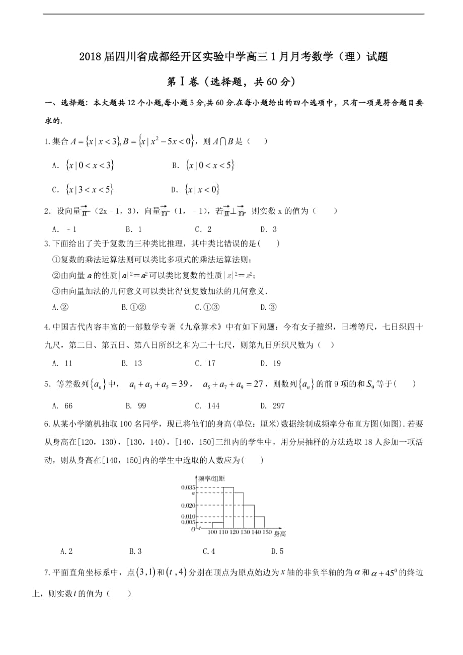 2018学年四川省成都经开区实验中学高三1月月考数学（理）试题_第1页