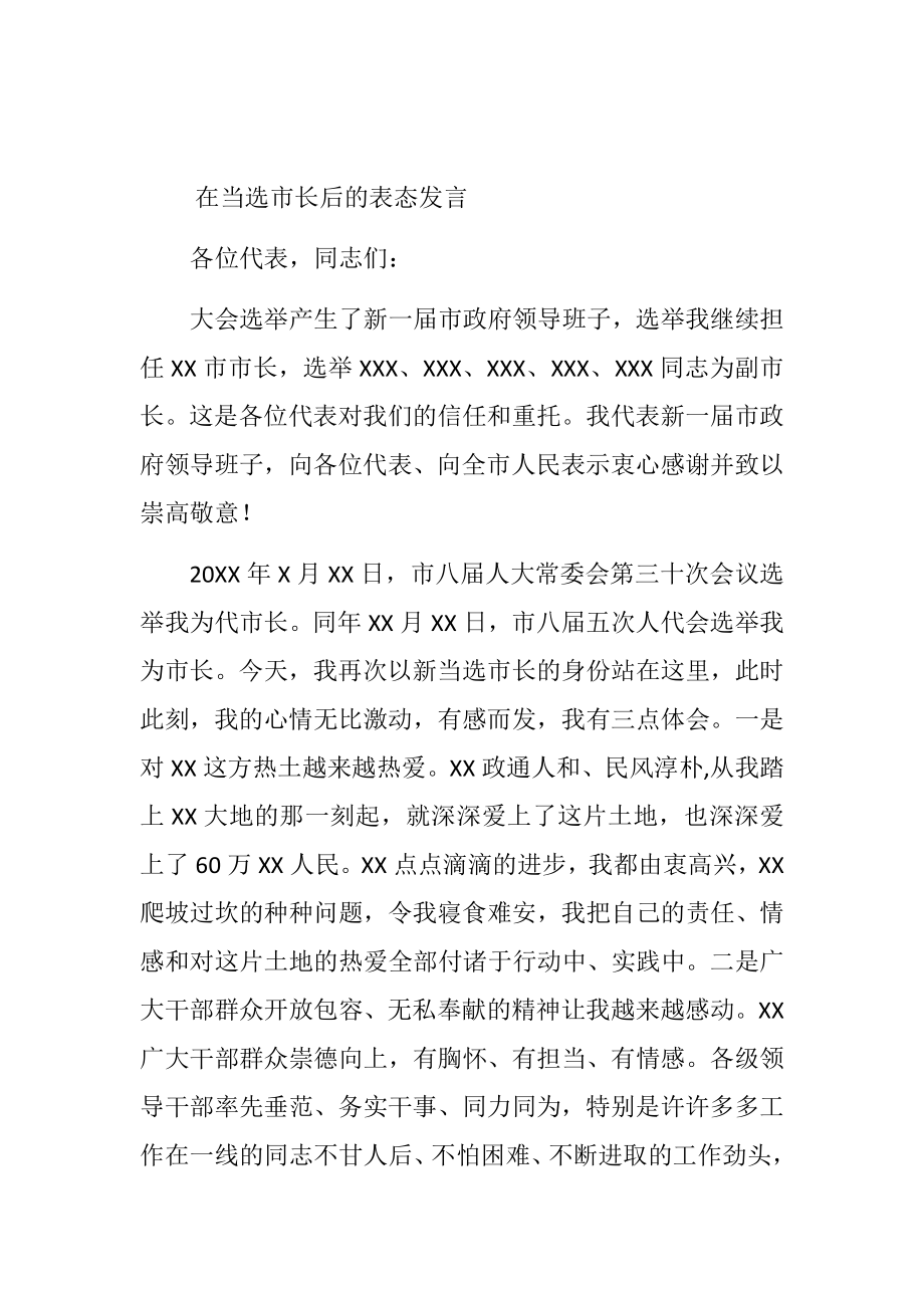 在当选市长后的表态发言_第1页