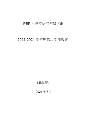 人教版PEP小学英语三年级下册教案(全册)