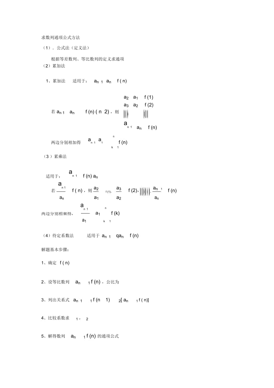 求数列通项公式方法_第1页