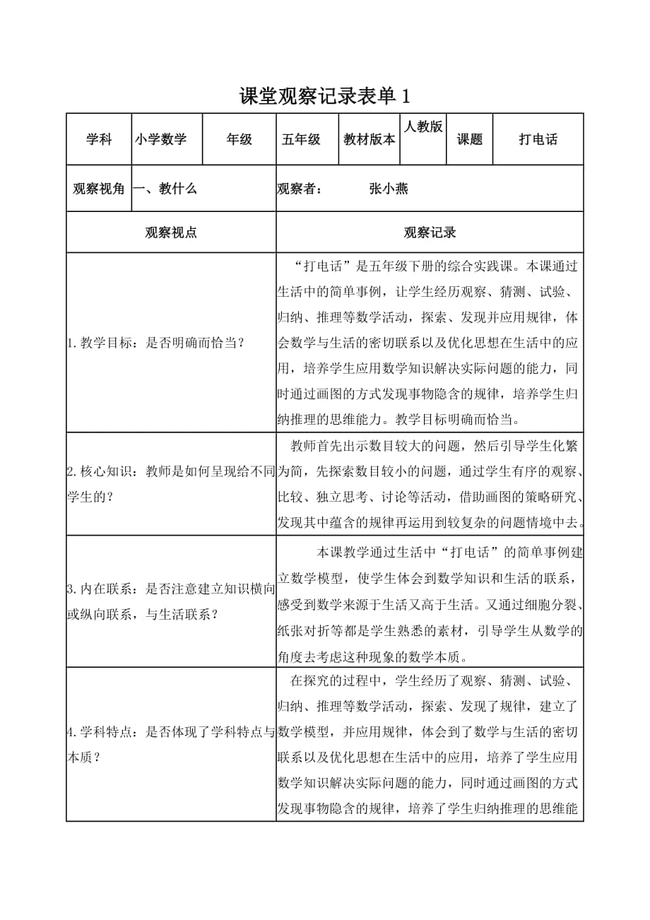 张小燕-课堂教学观察记录单2_第1页