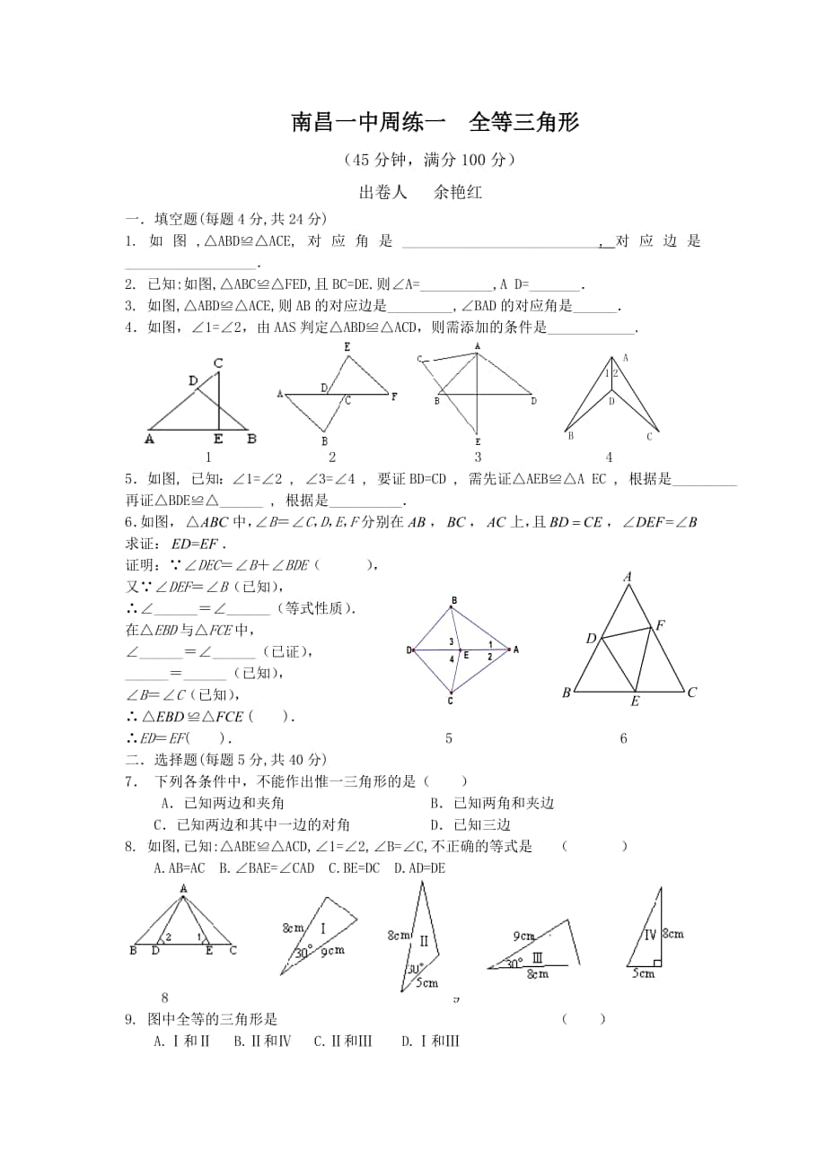 [人教试卷]南昌一中八年级上全等三角形周练一及答案_第1页