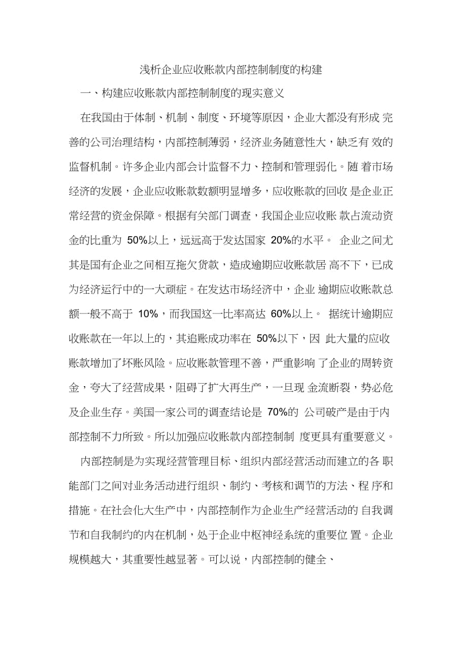 企业应收账款内部控制制度构建_第1页